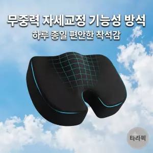 무중력 꼬리뼈 자세교정 기능성 방석 / 엉덩이 골반 척추 꼬리뼈 통증 치질[타라픽]