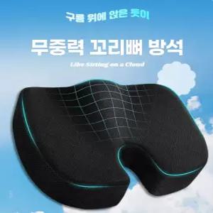 무중력 꼬리뼈 자세교정 기능성 방석 / 엉덩이 골반 척추 꼬리뼈 통증 치질