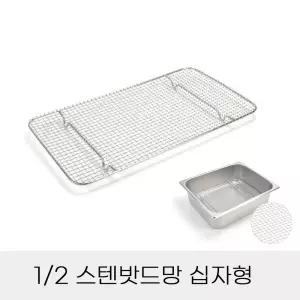 업소용 반찬통용 2분의1 스텐밧드망 십자형