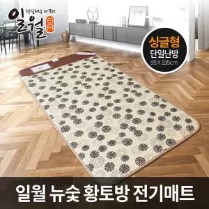일월 뉴 숯황토방 전기매트 싱글형/전기장판/일월매트/전기요/온수매트/온열매트