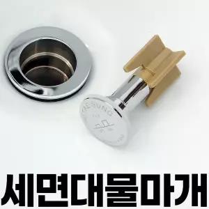 세면대 세면기 폽업 팝업 물마개 똑딱이 E03