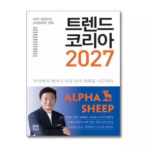 [봄봄북스] 트렌드 코리아 2027 - 대한민국 소비트렌드 전망 (김난도 저자 책)