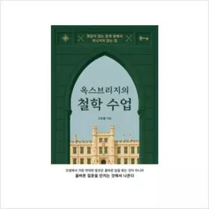 [하나북] 옥스브리지의 철학 수업