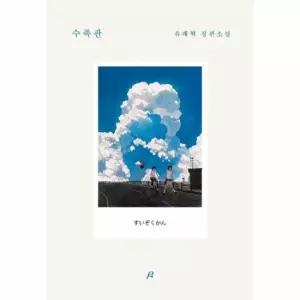 수족관