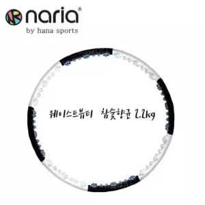 훌라후프 나리아 웨이스트뷰티라인 참숯2.2