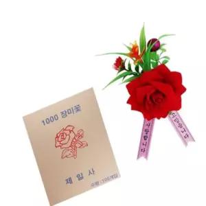 1000 장미 (100 가짜꽃 스승의날행사 플라워코사지 코사지브로치