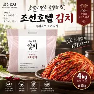 조선호텔 특제육수 포기김치 4kg X 2팩(총8kg)