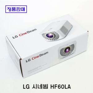 LG직영 시네빔 DLP프로젝터 Full-HD HF60LA