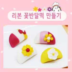 쌀이랑놀자 리본 꽃반달떡 실속형세트송편 라이스도우 추석