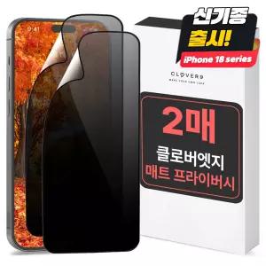 클로버나인 클로버엣지 깨지지않는 매트 프라이버시 아이폰 필름 1매 1+1 18 17 16 15 14 13 12 11 프로 맥스