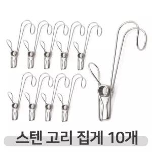 10개입 집어주고 set 스텐 후크 걸어주는 고리집게 걸이 다용도