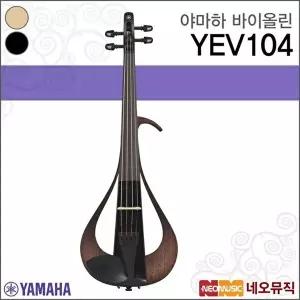 [야마하]야마하 YEV104 일렉트릭바이올린 / 전자바이올린 4현