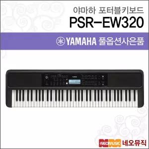 야마하 PSR-EW320 v2 일렉트릭 키보드 / YAMAHA Electric keyboard