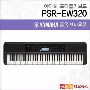 야마하 PSR-EW320 v2 일렉 키보드 / YAMAHA keyboard