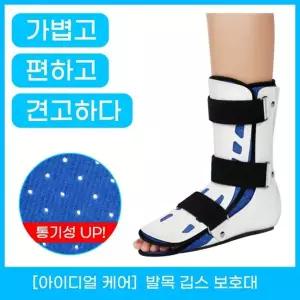 발목 깁스 고정 보호대 지지대 부목