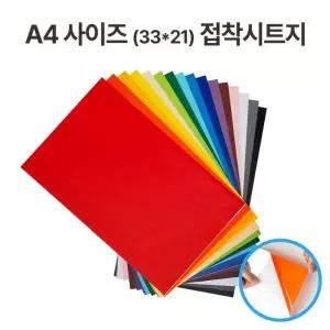 A4 접착 단색 낱장 (33cmx21cm) 칼라시트지 무광 유광
