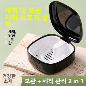 휴대용 치아 교정기 보관함, 투명 보철물 보관 케이스 틀니 세척 및 보존용