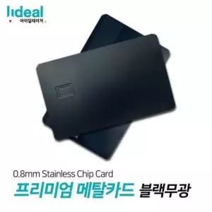 블랙무광 0.8mm 스테인리스 메탈 커스텀 신용카드 스테인리스