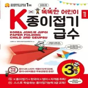 똑똑한 어린이 K종이접기급수 3급