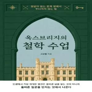 옥스브리지의 철학 수업