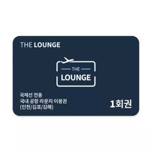 [더 라운지] 국제선 전용 국내 공항 라운지 이용권 (인천/김포/김해)