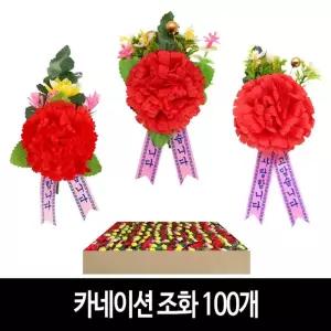 단체 (100개) 코사지 행사 옷핀포함 조화 카네이션 스승의날 어버이날