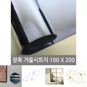장폭거울 시트지(미러보드필름)100X200/부착/스티커/안전/아크릴/키즈룸/인테리어/디자인/미러/시트지/접착