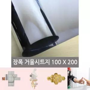 장폭거울 시트지(미러보드필름)100X200/안전/놀이방/아이방/어린이집/부착/스티커/거울필름/미러/시트지