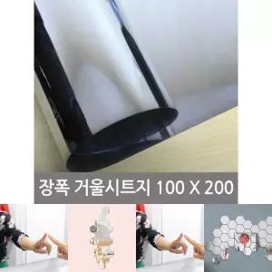 장폭거울 시트지(미러보드필름)100X200/거울필름/어린이집/아이방/놀이방/유치원/거울시트지/안전/아크릴