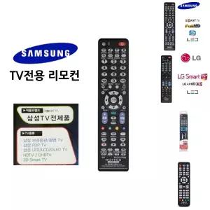 삼성TV 무설정 만능 리모컨 리모콘/TV/텔레비전/호환/매직/멀티/통합/티비/전용/스마트TV/삼성티비/텔레비