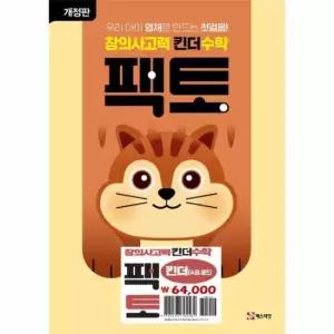 창의사고력 킨더수학 팩토 킨더 세트 (전4권)