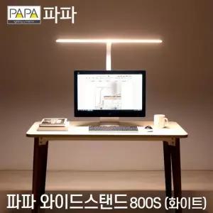 스탠드 800S 학습용 (화이트) 사무용 파파 / LED스탠드 LED와이드스탠드