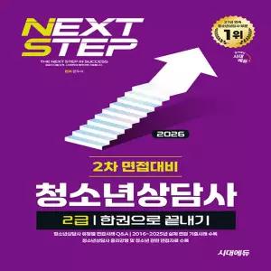 시대고시기획 청소년상담사 2급 2차 면접대비 한권으로 끝내기 2026
