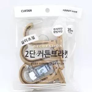 커튼브라켓 2단 35mm 3매1세트 우드색 봉 단브라켓 수예용품 커텐고리 C5361