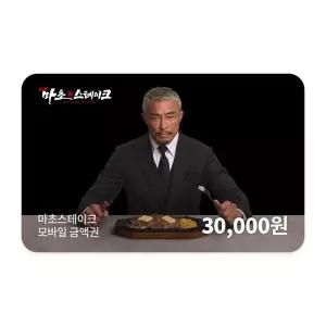 [마초스테이크] 모바일 금액권 3만원권