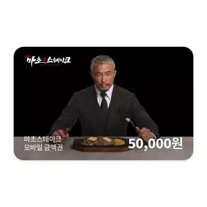 [마초스테이크] 모바일 금액권 5만원권