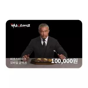 [마초스테이크] 모바일 금액권 10만원권