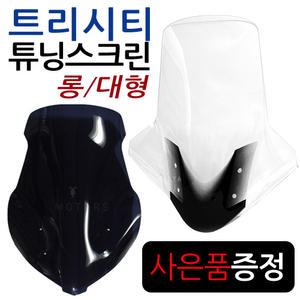 트리시티 스모그 롱스크린 트리시티 투명 대형스크린 윈도우 바람막이 쉴드 튜닝 용품 부품 부속 윈드쉴드 대왕
