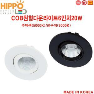 히포/COB원형다운라이트/6인치/CfR020A/매입등/다운라이트/전문매장/레스트랑/호텔