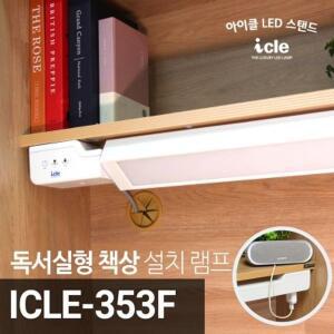 [핫트랙스]아이클 독서실스탠드 책상조명 책상 스탠드