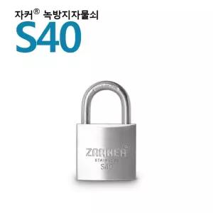 국산브랜드 자커 자물쇠 녹방지자물쇠 스텐자물쇠