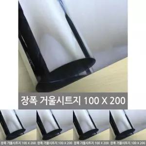 장폭 거울시트지 100X200/거울필름/필름거울/스티커거울/거울시트/접착식거울/미러필름/미러시트지