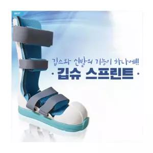 깁슈 깁스신발 기브시신발 캐스트슈즈 탈부착 부목 짤은목 긴목 스프린트