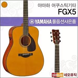 [야마하]야마하 FGX5/NT 어쿠스틱기타 /레드라벨/픽업/통기타