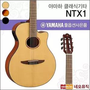 [야마하]야마하 NTX1/NT/BS/BL 클래식기타 /컷어웨이/픽업장착