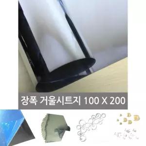 장폭거울 시트지(미러보드필름)100X200/욕실/거울/시트지/스티커/부착/미러/가게/가게용/헬스장/아크릴