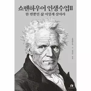 [웅진북센]쇼펜하우어 인생수업 2  한 번뿐인 삶 이렇게 살아라