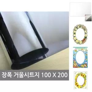 장폭거울 시트지(미러보드필름)100X200/거울/교실/거울지/스티커/필름/부착/깨지지않는/부착형/벽면 전신