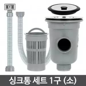 싱크통세트 1구 소 싱크대호스교체 배수구냄새 배수관뚜껑 하수구