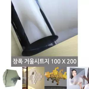 (100X200) 장폭 거울 시트지/벽거울/붙이는/전신/큰거울/접착식/붙히는/교실/무타공/깨지지/않는/대형